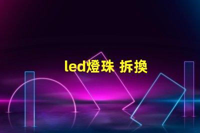 led燈珠 拆換